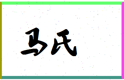 「马氏」姓名分数88分-马氏名字评分解析-第1张图片