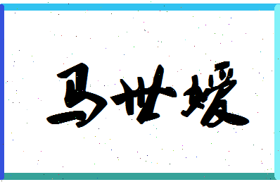 「马世嫒」姓名分数93分-马世嫒名字评分解析