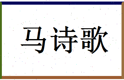 「马诗歌」姓名分数90分-马诗歌名字评分解析