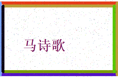 「马诗歌」姓名分数90分-马诗歌名字评分解析-第3张图片