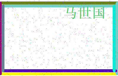 「马世国」姓名分数82分-马世国名字评分解析-第3张图片