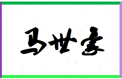 「马世豪」姓名分数85分-马世豪名字评分解析