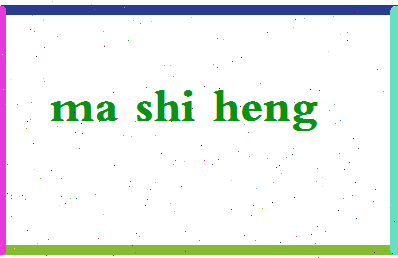 「马诗恒」姓名分数98分-马诗恒名字评分解析-第2张图片