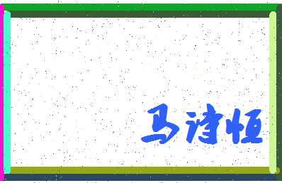 「马诗恒」姓名分数98分-马诗恒名字评分解析-第4张图片