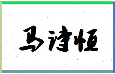 「马诗恒」姓名分数98分-马诗恒名字评分解析