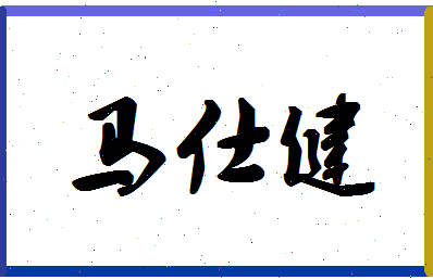 「马仕健」姓名分数82分-马仕健名字评分解析-第1张图片