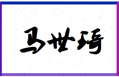 「马世琦」姓名分数85分-马世琦名字评分解析