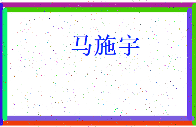 「马施宇」姓名分数85分-马施宇名字评分解析-第3张图片