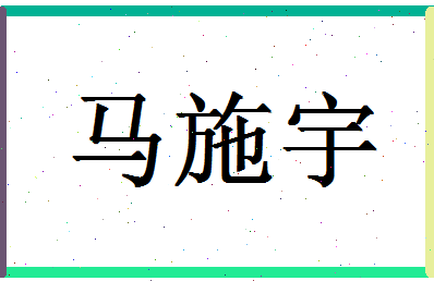 「马施宇」姓名分数85分-马施宇名字评分解析