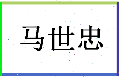 「马世忠」姓名分数91分-马世忠名字评分解析