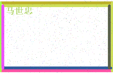 「马世忠」姓名分数91分-马世忠名字评分解析-第4张图片