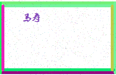 「马寿」姓名分数98分-马寿名字评分解析-第4张图片