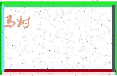 「马树」姓名分数74分-马树名字评分解析-第3张图片