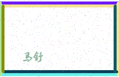 「马舒」姓名分数85分-马舒名字评分解析-第4张图片
