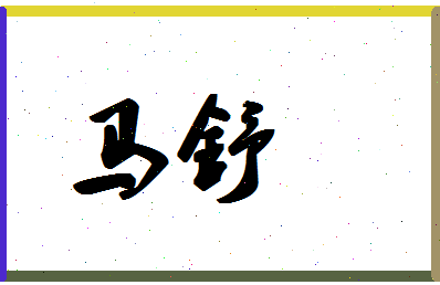 「马舒」姓名分数85分-马舒名字评分解析-第1张图片