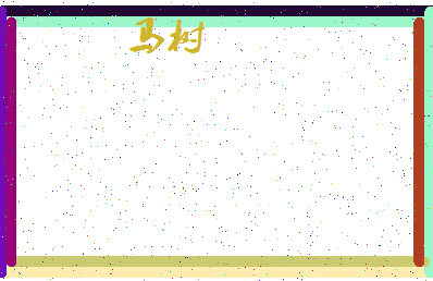 「马树」姓名分数74分-马树名字评分解析-第4张图片