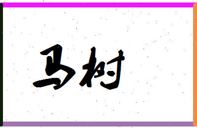 「马树」姓名分数74分-马树名字评分解析-第1张图片