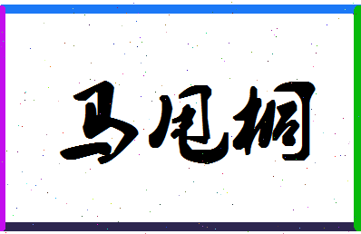 「马甩桐」姓名分数93分-马甩桐名字评分解析-第1张图片