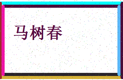 「马树春」姓名分数80分-马树春名字评分解析-第4张图片