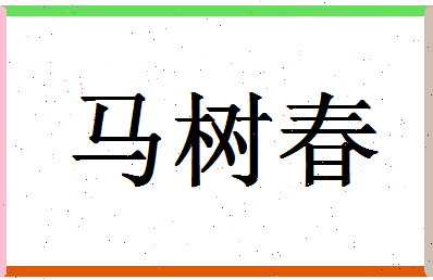 「马树春」姓名分数80分-马树春名字评分解析-第1张图片