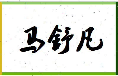 「马舒凡」姓名分数96分-马舒凡名字评分解析