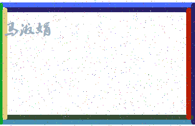 「马淑娟」姓名分数88分-马淑娟名字评分解析-第4张图片