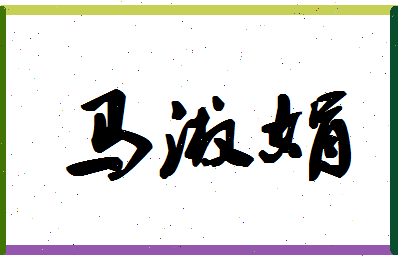 「马淑娟」姓名分数88分-马淑娟名字评分解析