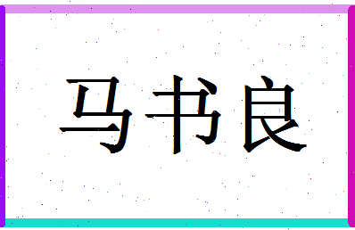 「马书良」姓名分数74分-马书良名字评分解析-第1张图片