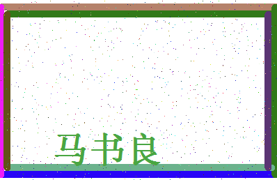 「马书良」姓名分数74分-马书良名字评分解析-第4张图片