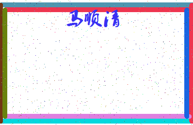 「马顺清」姓名分数88分-马顺清名字评分解析-第4张图片
