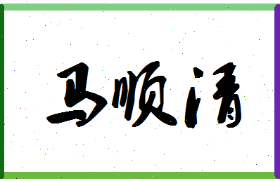 「马顺清」姓名分数88分-马顺清名字评分解析