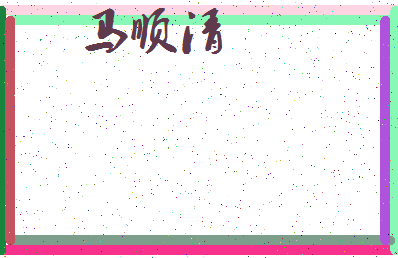 「马顺清」姓名分数88分-马顺清名字评分解析-第3张图片