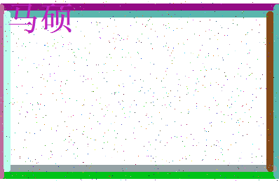 「马硕」姓名分数98分-马硕名字评分解析-第3张图片