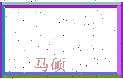 「马硕」姓名分数98分-马硕名字评分解析-第4张图片
