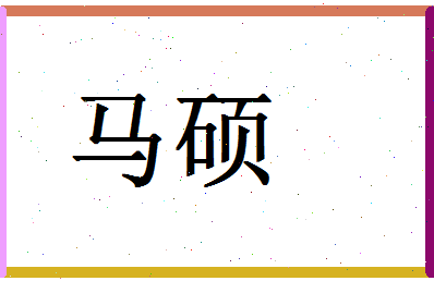 「马硕」姓名分数98分-马硕名字评分解析-第1张图片