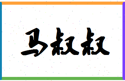 「马叔叔」姓名分数85分-马叔叔名字评分解析-第1张图片