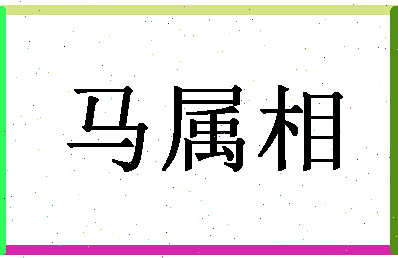 「马属相」姓名分数90分-马属相名字评分解析