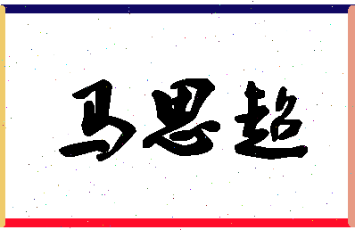 「马思超」姓名分数88分-马思超名字评分解析