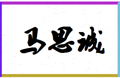 「马思诚」姓名分数82分-马思诚名字评分解析