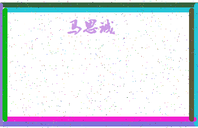 「马思诚」姓名分数82分-马思诚名字评分解析-第4张图片