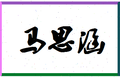 「马思涵」姓名分数88分-马思涵名字评分解析