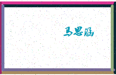 「马思涵」姓名分数88分-马思涵名字评分解析-第4张图片