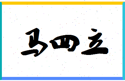 「马四立」姓名分数71分-马四立名字评分解析