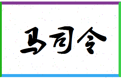 「马司令」姓名分数77分-马司令名字评分解析