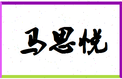 「马思悦」姓名分数80分-马思悦名字评分解析-第1张图片