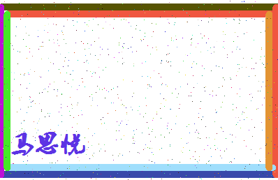 「马思悦」姓名分数80分-马思悦名字评分解析-第4张图片