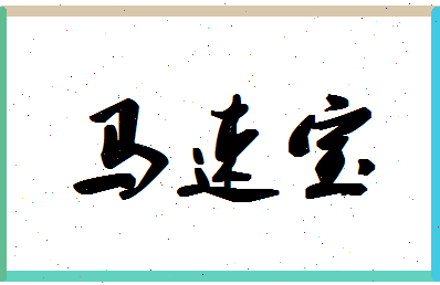 「马速宝」姓名分数85分-马速宝名字评分解析