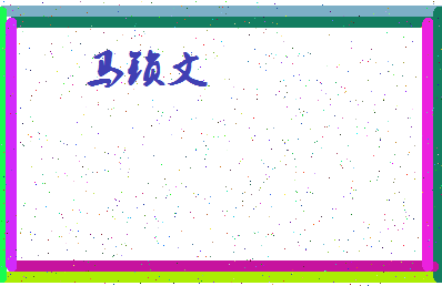 「马锁文」姓名分数77分-马锁文名字评分解析-第4张图片
