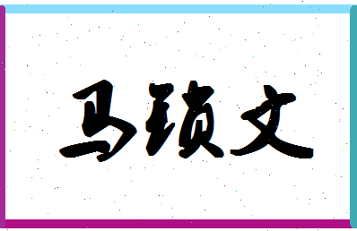 「马锁文」姓名分数77分-马锁文名字评分解析