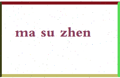 「马素贞」姓名分数75分-马素贞名字评分解析-第2张图片